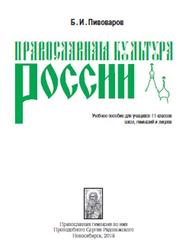 Православная культура России, 11 класс, Пивоваров Б.И., 2018