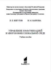 Управление коммуникацией в многоконфессиональной среде, Викулов И.Е., Маркова Н.М., 2021