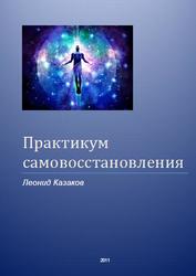 Практикум самовосстановления, Казаков Л., 2011