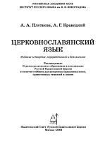 Церковнославянский язык, Плетнева А.А., Кравецкий А.Г., 2006