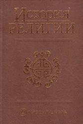 История религии, Том 1, Винокуров В.В., Забияко А.П., Лапина З.Г., 2004