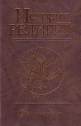 История религии, Том 2, Ацамба Ф.М., Бектимирова Н.Н., Давыдов И.П., 2004