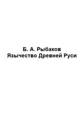 Язычество Древней Руси, Рыбаков Б.А.