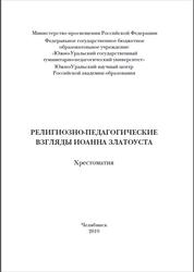 Религиозно-педагогические взгляды Иоанна Златоуста, Хрестоматия, Левченко И.Е., 2019