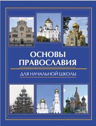 Основы православия для начальной школы, Елецкая Е.А., 2011
