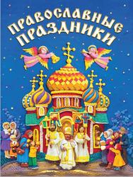 Православные праздники, 2015