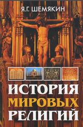История мировых религий, Шемякин Я.Г., 2005