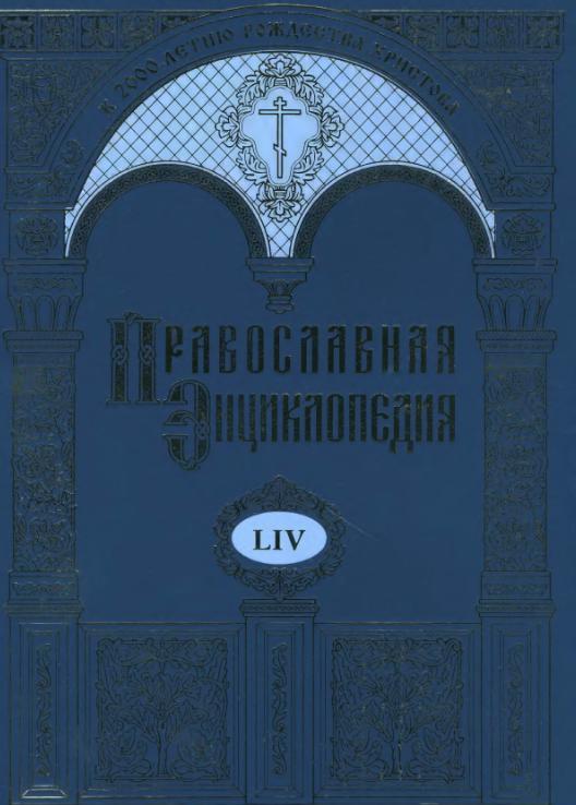 Православная энциклопедия том LIV, Павел-Пасхальная хроника, 2019