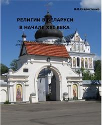 Религии в Беларуси в начале XXI века, Старостенко В.В., 2009