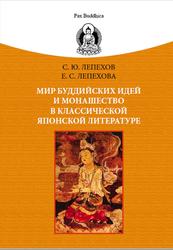 Мир буддийских идей и монашество в классической японской литературе, Лепехов С.Ю., Лепехова Е.С., 2013