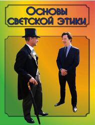 Основы светской этики, Чащихин У.В.