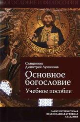 Основное богословие, Лушников Д.Ю., 2015