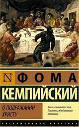 О подражании Христу, Кемпийский Ф., 2021