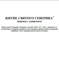 Житие святого Северина, 1998
