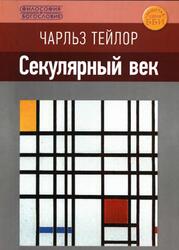 Секулярный век, Тейлор Ч., 2017 Секулярный век, Тейлор Ч., 2017