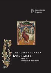 Старообрядчество Бессарабии, Книжность и певческая культура, Смилянская Е.Б., Денисов Н.Г., 2007 Старообрядчество Бессарабии, Книжность и певческая культура, Смилянская Е.Б., Денисов Н.Г., 2007