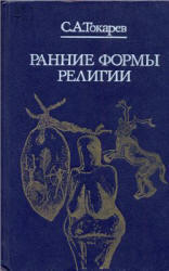 Ранние формы религии, Токарев С.А., 1990 