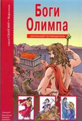 Боги Олимпа, Узнай мир, Афонькин С.Ю., 2007