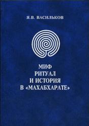 Миф, ритуал и история в «Махабхарате», Васильков Я.В., 2010