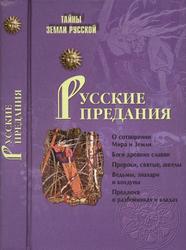 Русские предания, Кузнецов И.Н., 2010