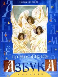 Православная азбука в стихах, Екимова Е.А., 2007