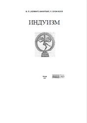 Индуизм, Каниткар В.П. (Хемант), Коул У. Оуэн, 2001