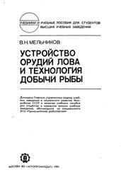 Устройство орудий лова и технология добычи рыбы, Мельников В.Н., 1991