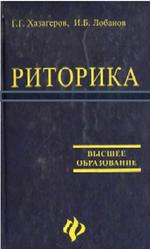 Риторика, Хазагеров Г.Г., Лобанов И.Б., 2004
