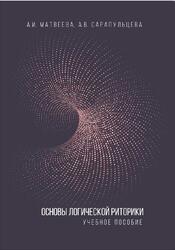 Основы логической риторики, Матвеева А.И., Сарапульцева А.В., 2017