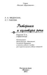 Риторика и культура речи, Введенская Л., Павлова Л., 2012