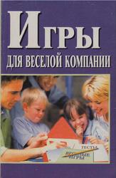 Игры для веселой компании, Чупрякова М., 2002