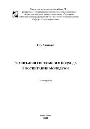 Реализация системного подхода в воспитании молодежи, монография, Ананьин Г.Е., Байбородова Л.В., 2012