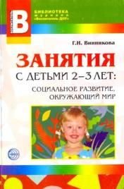 Занятия с детьми 2-3 лет, социальное развитие, окружающий мир, Винникова Г.И.