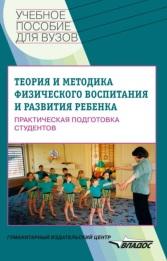 Козлова теория и методика физического воспитания и развития ребенка thumbnail