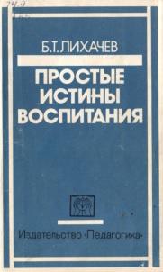 Простые истины воспитания, Лихачев Б.Т., 1983