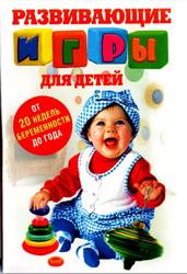 Развивающие игры для детей, От 20 недель беременности до года, Медведева С., 2010
