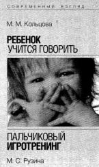 Ребенок учится говорить, пальчиковый игротренинг, Кольцова М.М., Рузина М.С., 2006