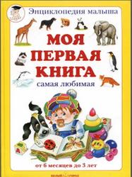 Моя первая книга, Самая любимая, От 6 месяцев до 3 лет, Астахов А.А., 2005