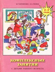 Комплексные занятия с детьми раннего возраста (2-3 года), Методическое пособие, Борисенко М.Г., Лукина Н.А., 2005