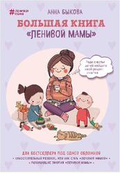 Большая книга ленивой мамы, Быкова А., 2017