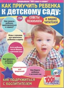Как приучить ребенка к детскому саду, Булатов А.А., 2016