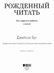 Рожденный читать, Как подружить ребенка с книгой, Буг Дж., 2019