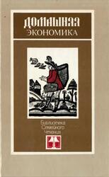 Домашняя экономика, Агатицкая А.К., 1991