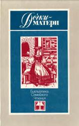 Дочки-матери, Никулина М.П., 1986 Дочки-матери, Никулина М.П., 1986