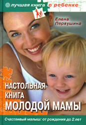 Настольная книга молодой мамы, Первушина Е.В., 2007