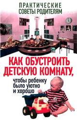Как обустроить детскую комнату, чтобы ребенку было уютно и хорошо, Надеждина В., 2007
