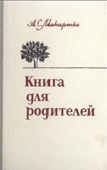 Книга для родителей, Макаренко А.С., 1981