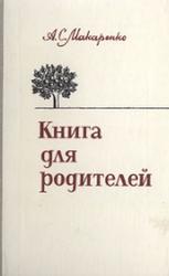 Книга для родителей, Макаренко А.С., 1981