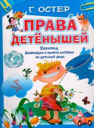 Права детёнышей, Перевод «Конвенции о правах ребёнка» на детский язык, Остер Г., 2012