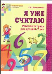 Я уже считаю, Рабочая тетрадь для детей 6—7 лет, Колесникова Е.В.